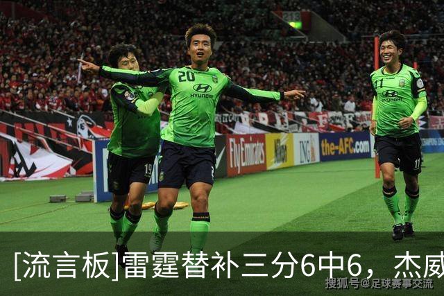[流言板]雷霆替补三分6中6，杰威&阿杰伊再冲框雷霆领先到16分